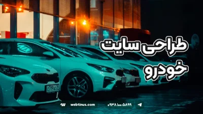 طراحی سایت خودرو