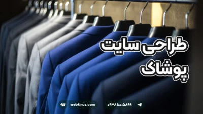 طراحی سایت پوشاک