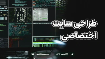 طراحی سایت اختصاصی