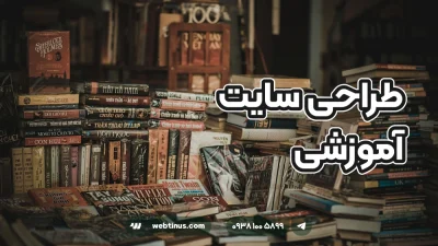 طراحی سایت آموزشی