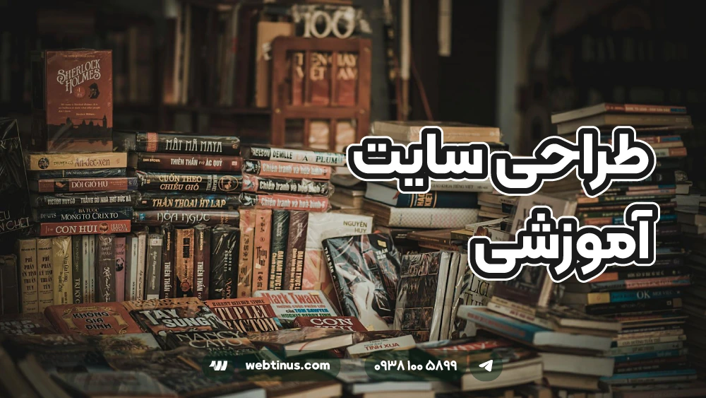 طراحی سایت آموزشی