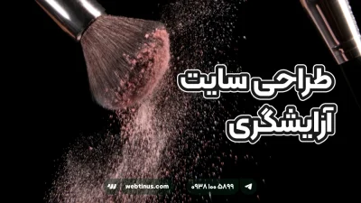 طراحی سایت آرایشگری