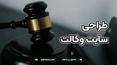 طراحی سایت وکالت