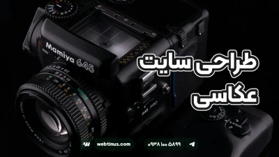 طراحی سایت عکاسی