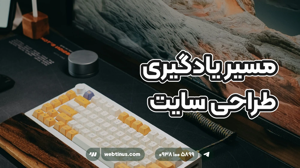 مسیر یادگیری طراحی سایت