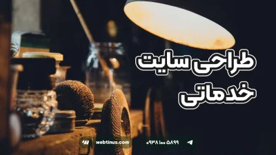 طراحی سایت خدماتی
