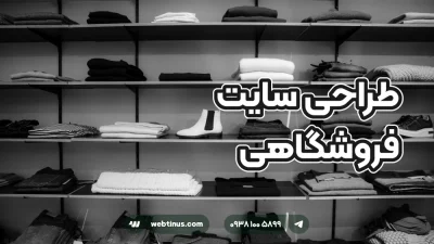 طراحی سایت فروشگاهی
