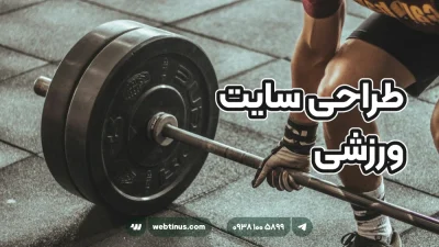 طراحی سایت ورزشی