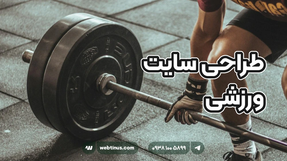 طراحی سایت ورزشی