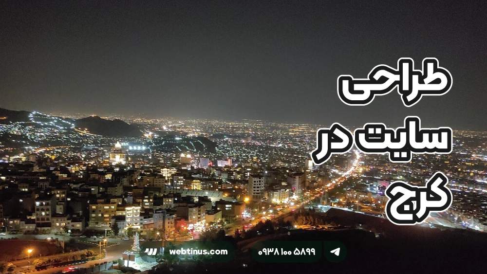 طراحی سایت در کرج