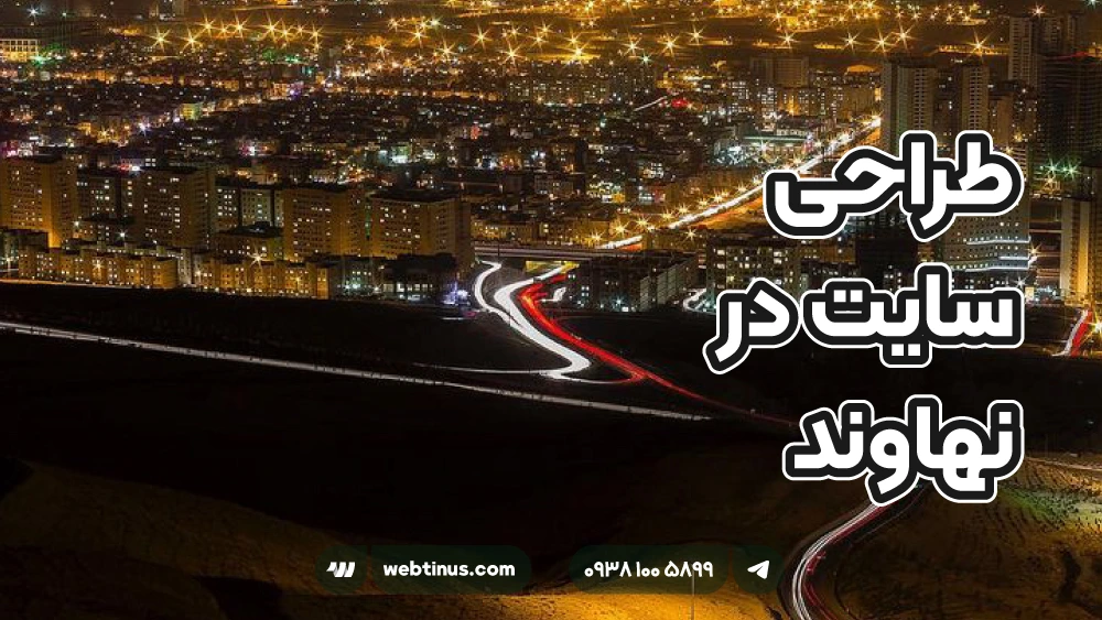 طراحی سایت در نهاوند