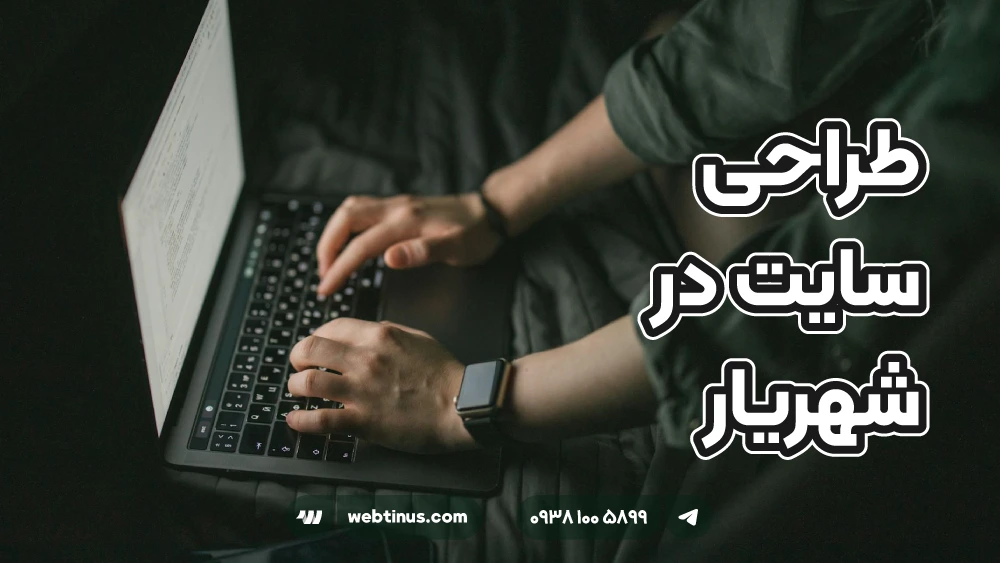 طراحی سایت در شهریار