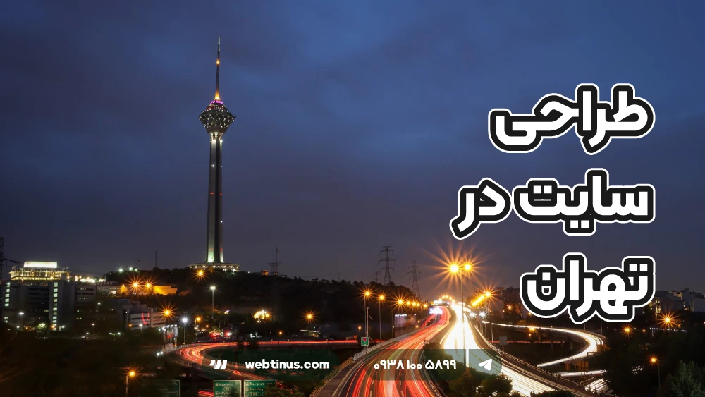 طراحی سایت در تهران