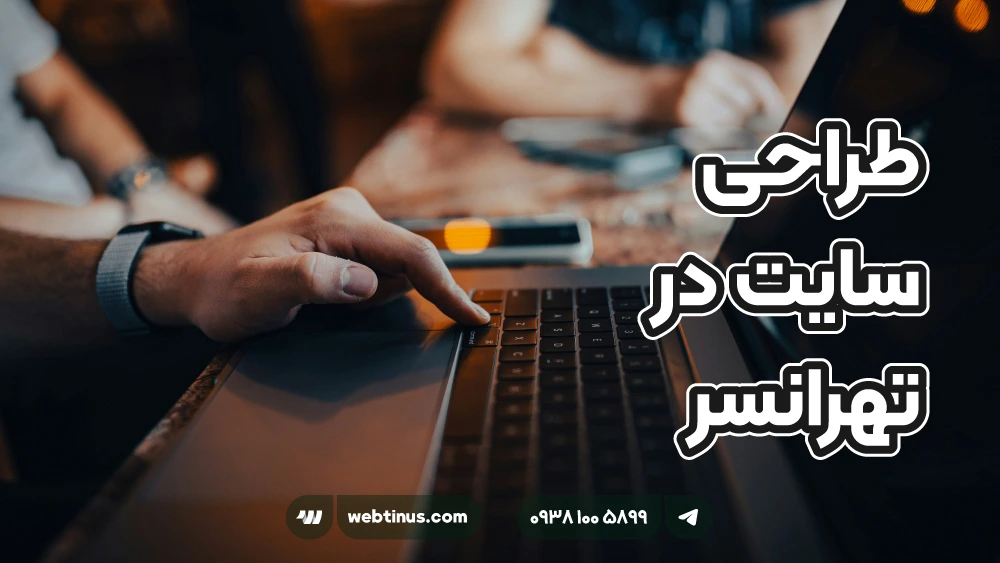 طراحی سایت در تهرانسر