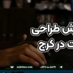 آموزش طراحی سایت در کرج