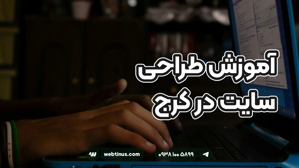 آموزش طراحی سایت در کرج