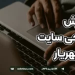 آموزش طراحی سایت در شهریار