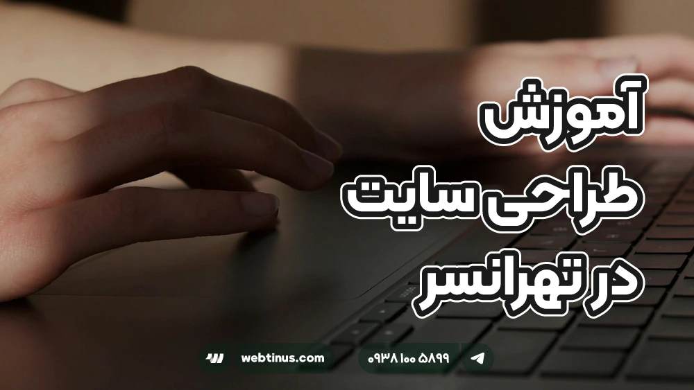 آموزش طراحی سایت در تهرانسر