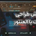 آموزش طراحی سایت با المنتور