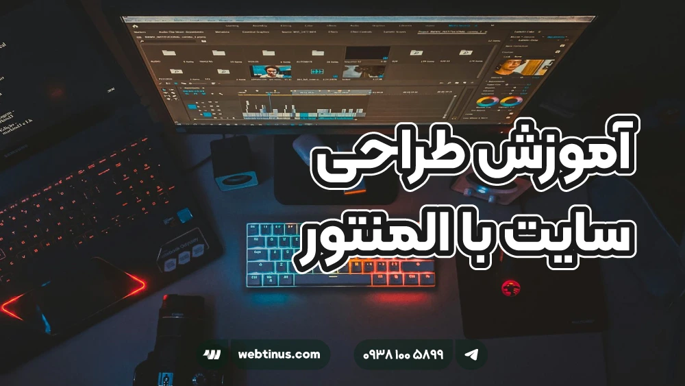 آموزش طراحی سایت با المنتور