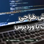 آموزش طراحی سایت با وردپرس