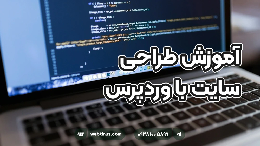 آموزش طراحی سایت با وردپرس