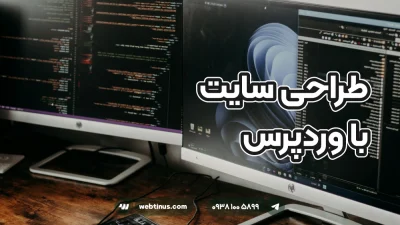 طراحی سایت با وردپرس