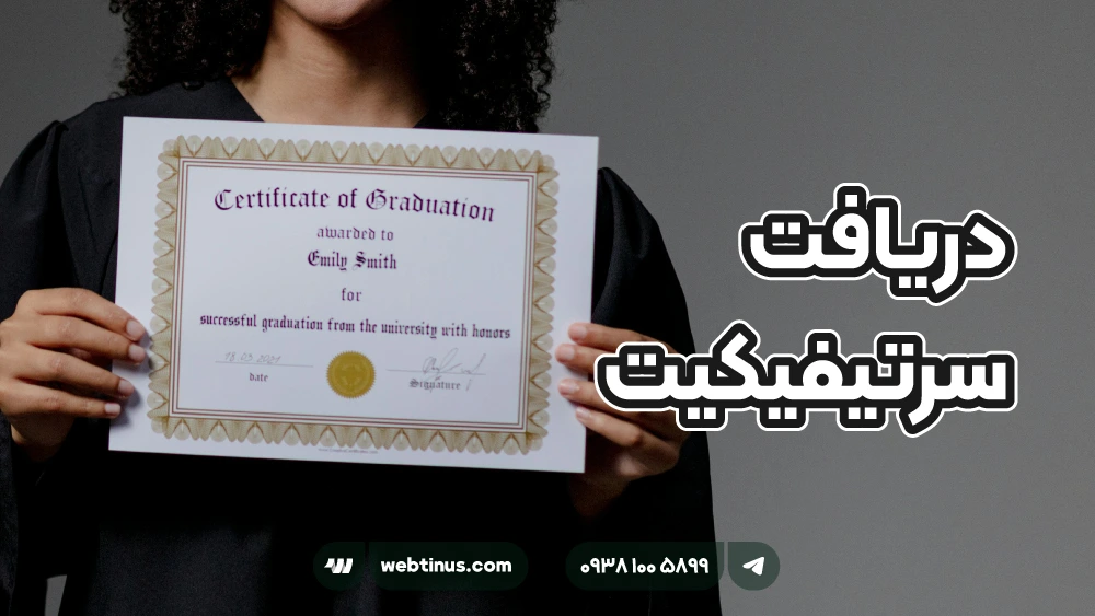 دریافت سرتیفیکیت