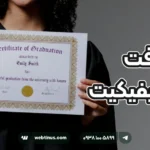 دریافت سرتیفیکیت