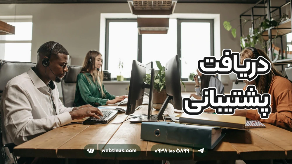 دریافت پشتیبانی