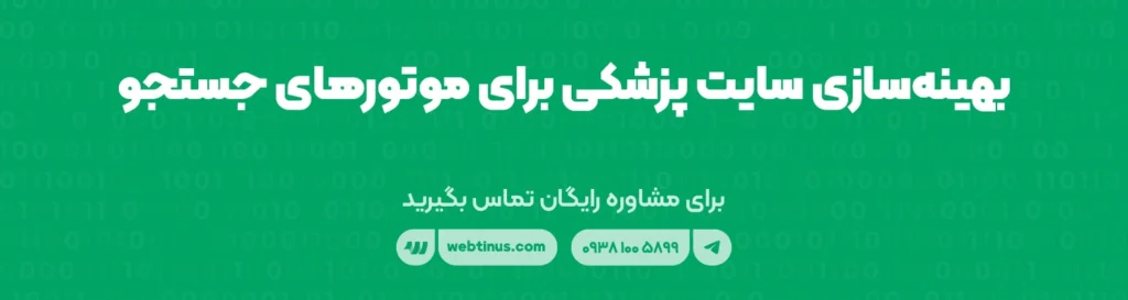 بهینه‌سازی سایت پزشکی برای موتورهای جستجو