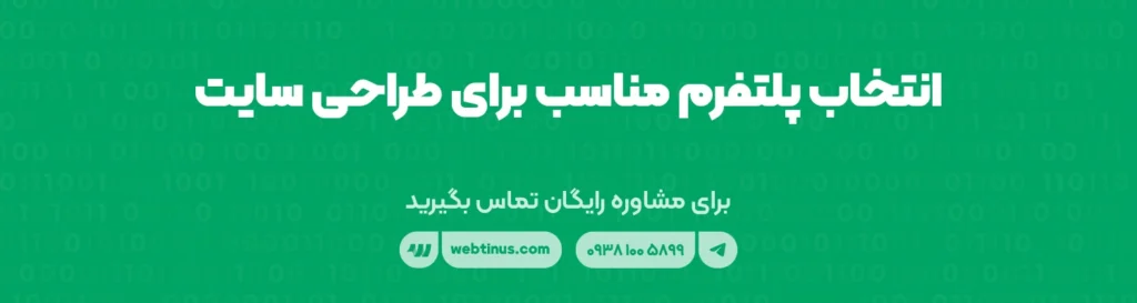 انتخاب پلتفرم مناسب برای طراحی سایت
