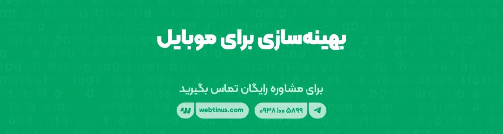 بهینه‌سازی برای موبایل