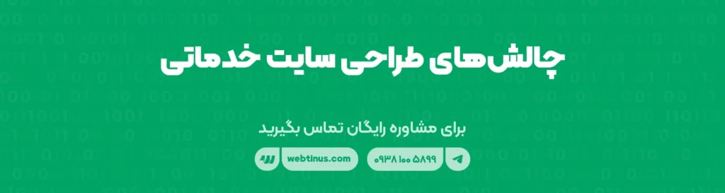 چالش‌های طراحی سایت خدماتی