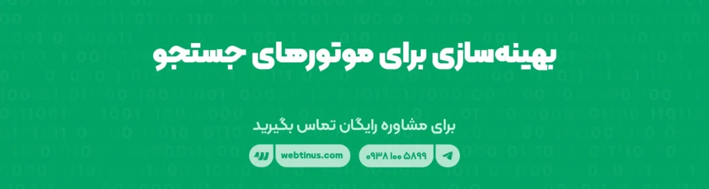 بهینه‌سازی برای موتورهای جستجو