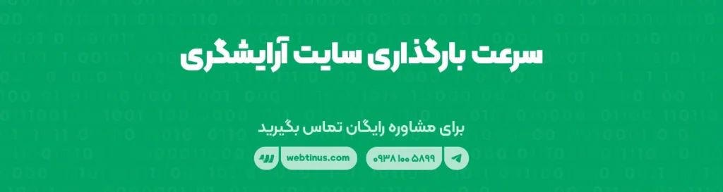 سرعت بارگذاری سایت آرایشگری