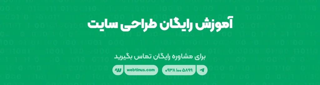 آموزش رایگان طراحی سایت