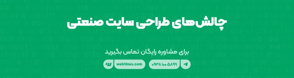 چالش‌های طراحی سایت صنعتی