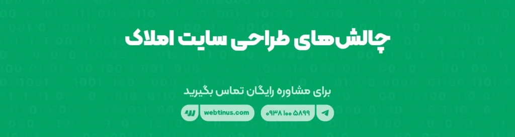 چالش‌های طراحی سایت املاک