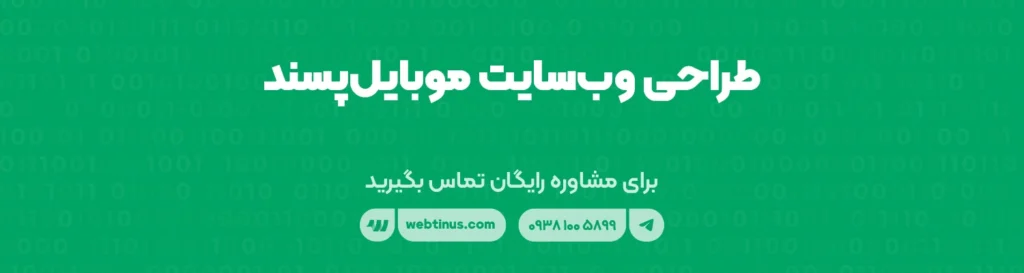 طراحی وب‌سایت موبایل‌پسند