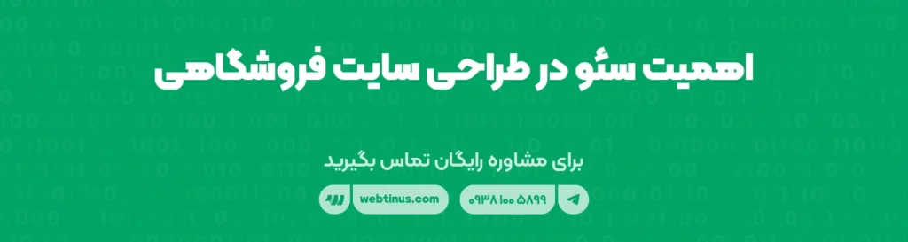 اهمیت سئو در طراحی سایت فروشگاهی