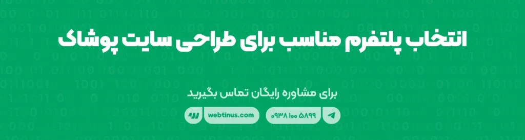 انتخاب پلتفرم مناسب برای طراحی سایت پوشاک