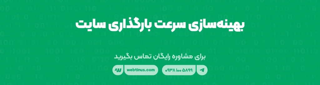 بهینه‌سازی سرعت بارگذاری سایت